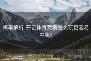 概率解析-开云体育竞猜怎么玩更容易中奖？