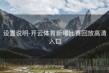 设置说明-开云体育新增比赛回放高清入口