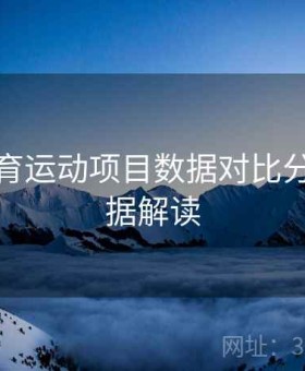 开云体育运动项目数据对比分析｜数据解读