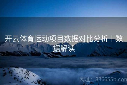 开云体育运动项目数据对比分析｜数据解读