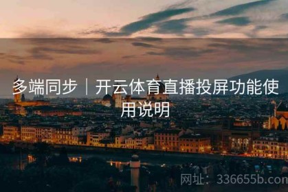 多端同步｜开云体育直播投屏功能使用说明