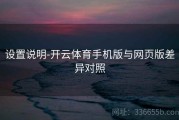 设置说明-开云体育手机版与网页版差异对照
