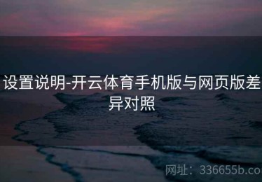 设置说明-开云体育手机版与网页版差异对照