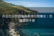 开云比分预测准确率排行榜曝光｜页面使用手册