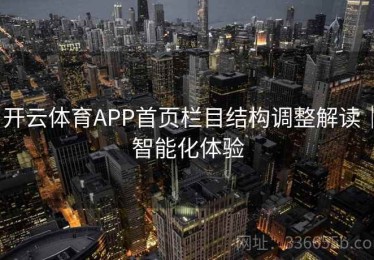 开云体育APP首页栏目结构调整解读｜智能化体验