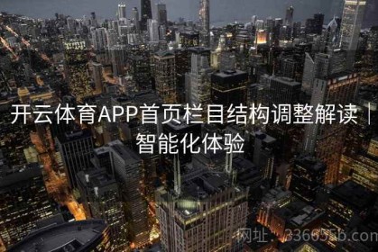 开云体育APP首页栏目结构调整解读｜智能化体验