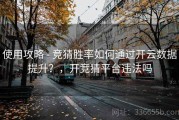 使用攻略 - 竞猜胜率如何通过开云数据提升？，开竞猜平台违法吗