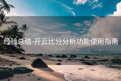 经验总结-开云比分分析功能使用指南