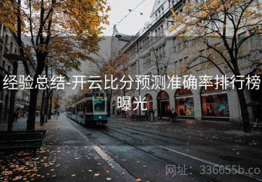 经验总结-开云比分预测准确率排行榜曝光