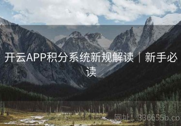 开云APP积分系统新规解读｜新手必读