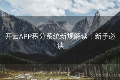 开云APP积分系统新规解读｜新手必读