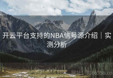 开云平台支持的NBA信号源介绍｜实测分析