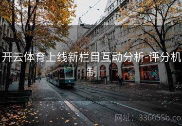 开云体育上线新栏目互动分析-评分机制