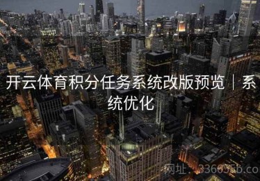 开云体育积分任务系统改版预览｜系统优化