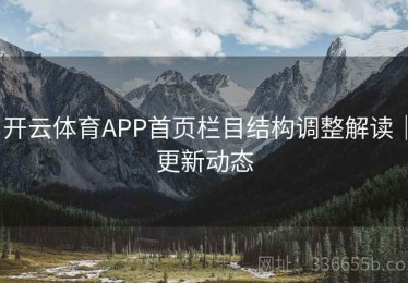 开云体育APP首页栏目结构调整解读｜更新动态