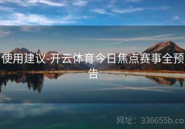 使用建议-开云体育今日焦点赛事全预告