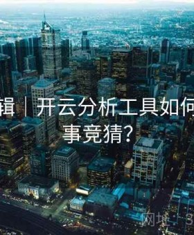 预测逻辑｜开云分析工具如何辅助赛事竞猜？