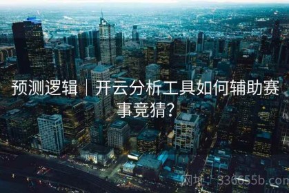 预测逻辑｜开云分析工具如何辅助赛事竞猜？