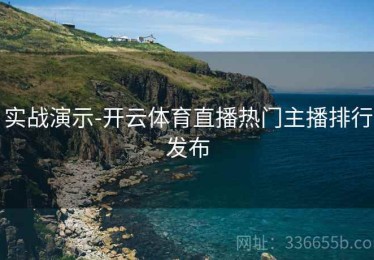 实战演示-开云体育直播热门主播排行发布