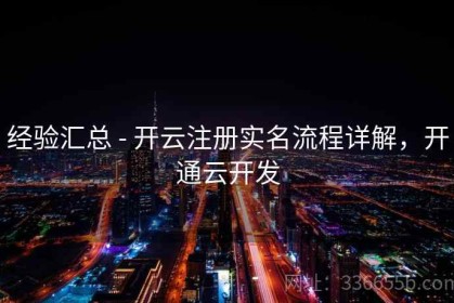 经验汇总 - 开云注册实名流程详解，开通云开发