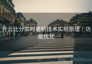 开云比分实时更新技术实现原理｜功能优化