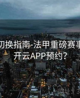 信号源切换指南-法甲重磅赛事如何在开云APP预约？