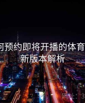 开云如何预约即将开播的体育比赛？｜新版本解析