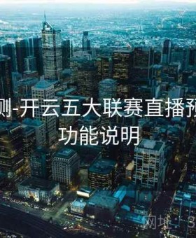 用户实测-开云五大联赛直播预约提醒功能说明