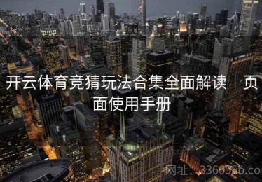 开云体育竞猜玩法合集全面解读｜页面使用手册