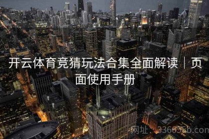 开云体育竞猜玩法合集全面解读｜页面使用手册