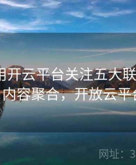 如何利用开云平台关注五大联赛战况？ - 内容聚合，开放云平台