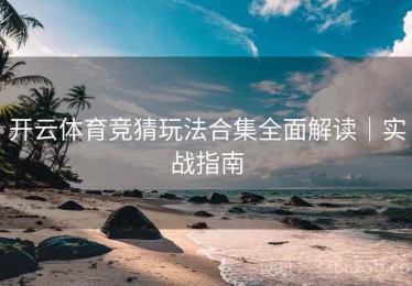 开云体育竞猜玩法合集全面解读｜实战指南