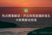 热点赛事解读｜开云体育直播新增五大联赛解说频道