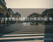 开云体育推出智能比分预测功能-系统优化
