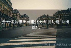 开云体育推出智能比分预测功能-系统优化