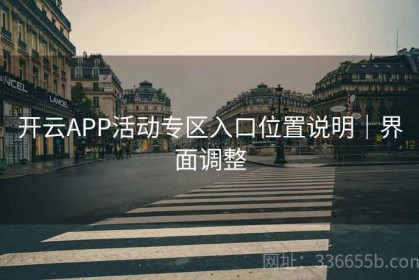 开云APP活动专区入口位置说明｜界面调整