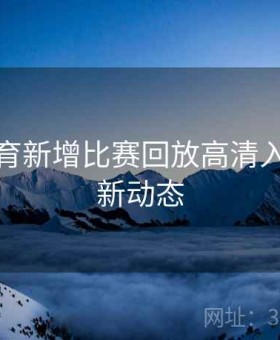 开云体育新增比赛回放高清入口｜更新动态