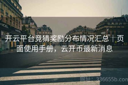 开云平台竞猜奖励分布情况汇总｜页面使用手册，云开币最新消息