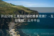 开云分析工具如何辅助赛事竞猜？ - 互动策略，云开平台