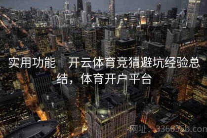 实用功能｜开云体育竞猜避坑经验总结，体育开户平台