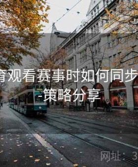 开云体育观看赛事时如何同步聊天室？-策略分享