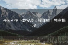 开云APP下载安装步骤详解｜独家揭秘