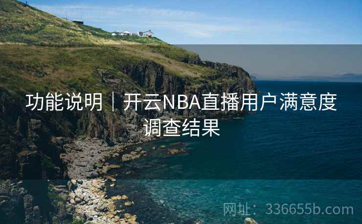 功能说明｜开云NBA直播用户满意度调查结果
