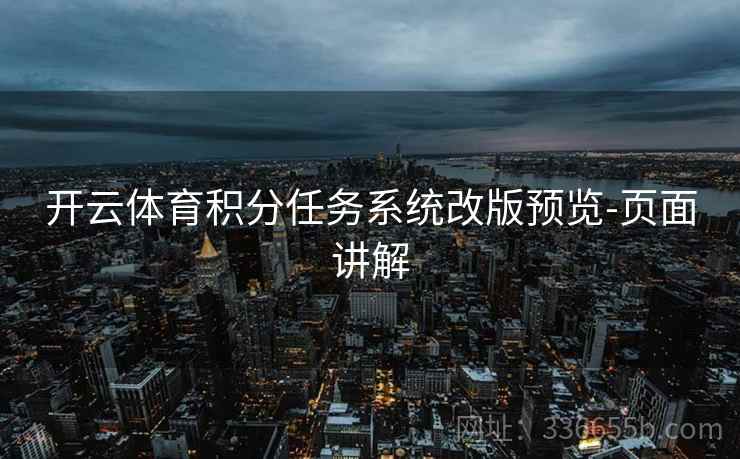 开云体育积分任务系统改版预览-页面讲解