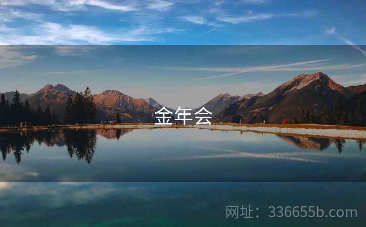 金年会