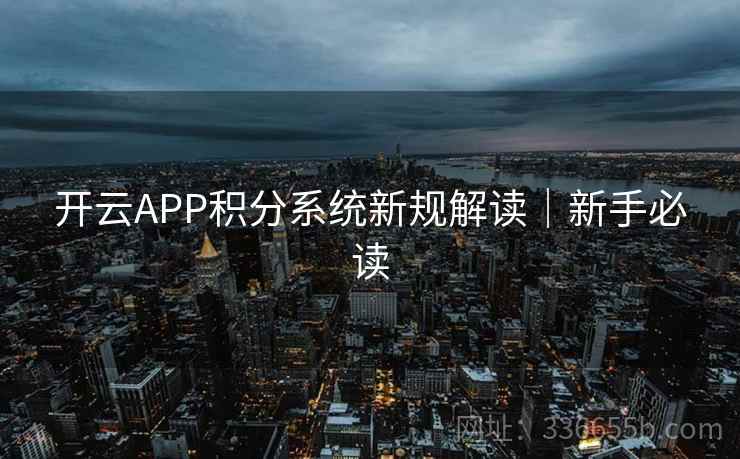 开云APP积分系统新规解读｜新手必读