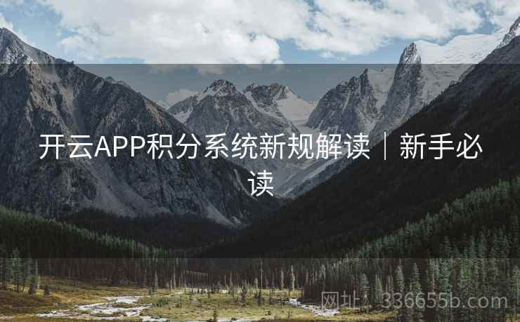 开云APP积分系统新规解读｜新手必读