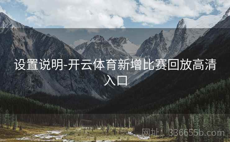 设置说明-开云体育新增比赛回放高清入口