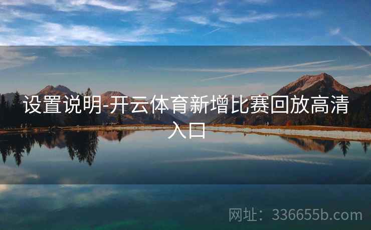 设置说明-开云体育新增比赛回放高清入口