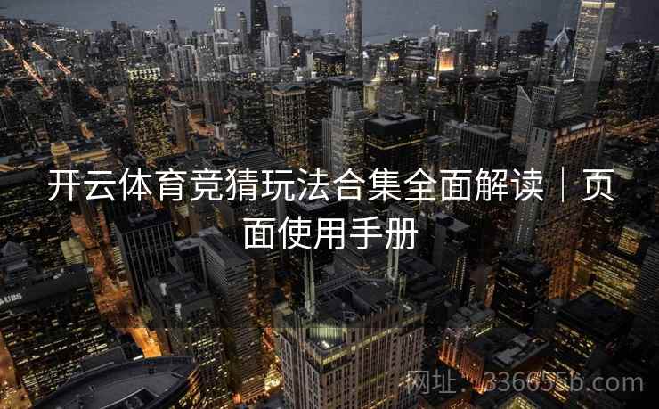 开云体育竞猜玩法合集全面解读｜页面使用手册